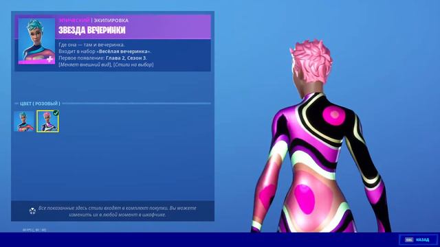 "ЗВЕЗДА ВЕЧЕРИНКИ" ЭКИПИРОВКА ФОРТНАЙТ | "PARTY STAR" OUTFIT FORTNITE. 1080p 60fps смотреть онлайн