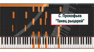 С. Прокофьев «Танец рыцарей»