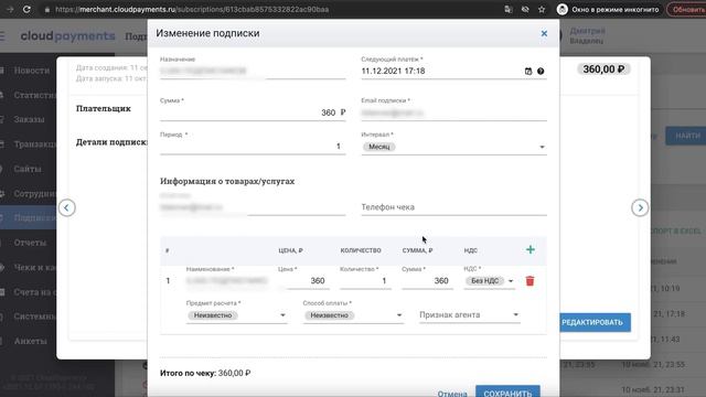 Как редактировать данные по подпискам? смотреть онлайн