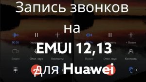 Функция записи звонков, на EMUI12 13 для устройств Huawei!