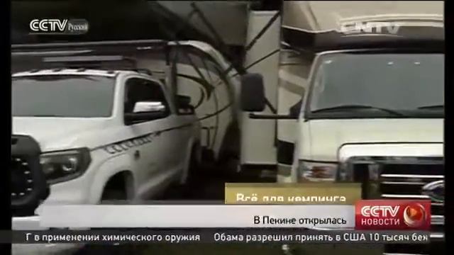 В Пекине открылась 11-я Международная выставка автотуризма смотреть онлайн