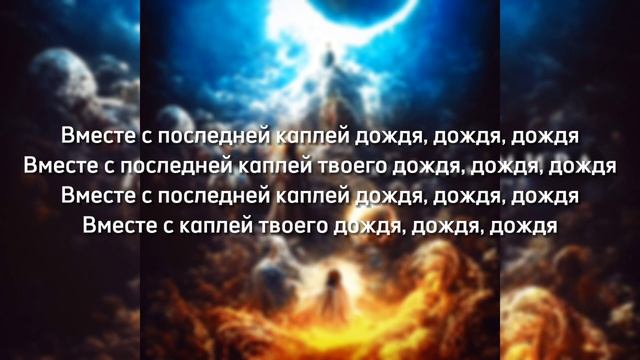 Джизус - Каплей дождя | Текст смотреть онлайн