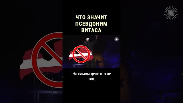 Как у Витаса появился псевдоним #shorts смотреть онлайн