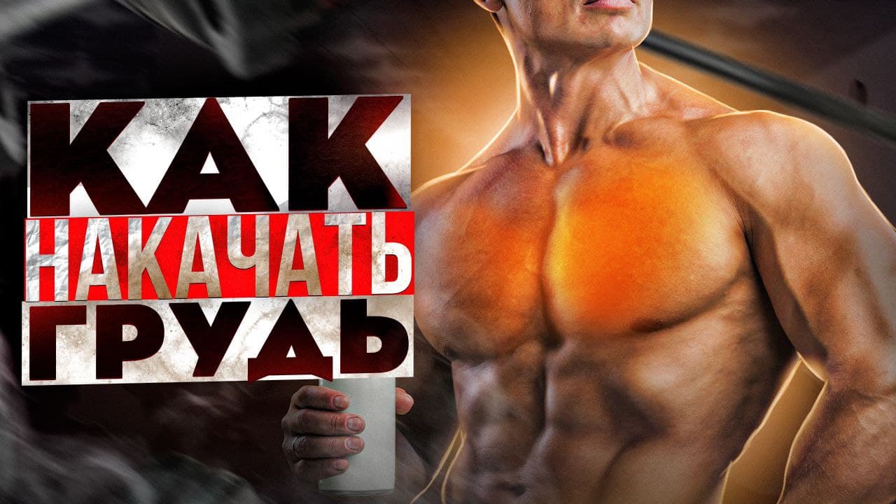 КАК ЖАТЬ ШТАНГУ БОЛЬШЕ ВСЕХ И КАК ПОБОРОТЬ ЗАСТОЙ В ЖИМЕ ШТАНГИ ЛЁЖА? смотреть онлайн