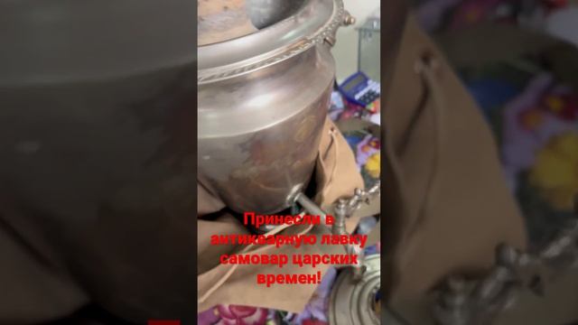 Принесли старинный самовар в антикварный магазин! #антиквариат #самовар #скупка смотреть онлайн