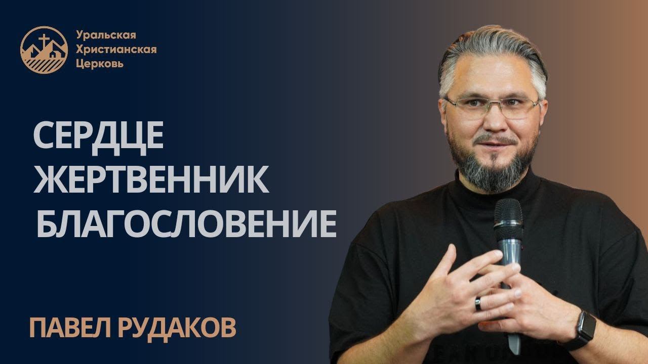 Павел Рудаков - Сердце, Жертвенник, Благословение смотреть онлайн