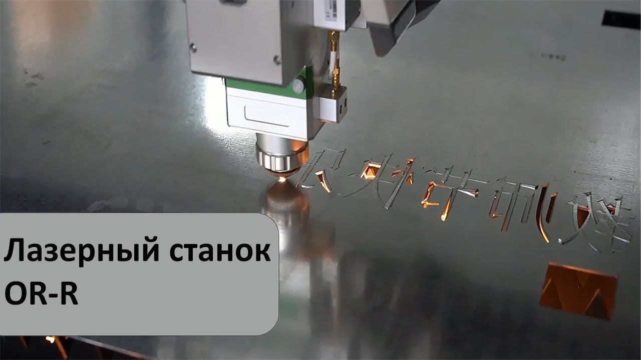 Лазерный станок для резки рулонного металла OR-R смотреть онлайн