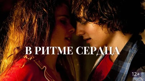 В ритме сердца - Русский трейлер (HD) смотреть онлайн