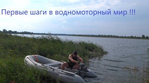 Первые шаги в водномоторный мир
