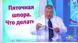 Совет за минуту: пяточная шпора. Жить здорово! Фрагмент выпуска от 04.05.2018