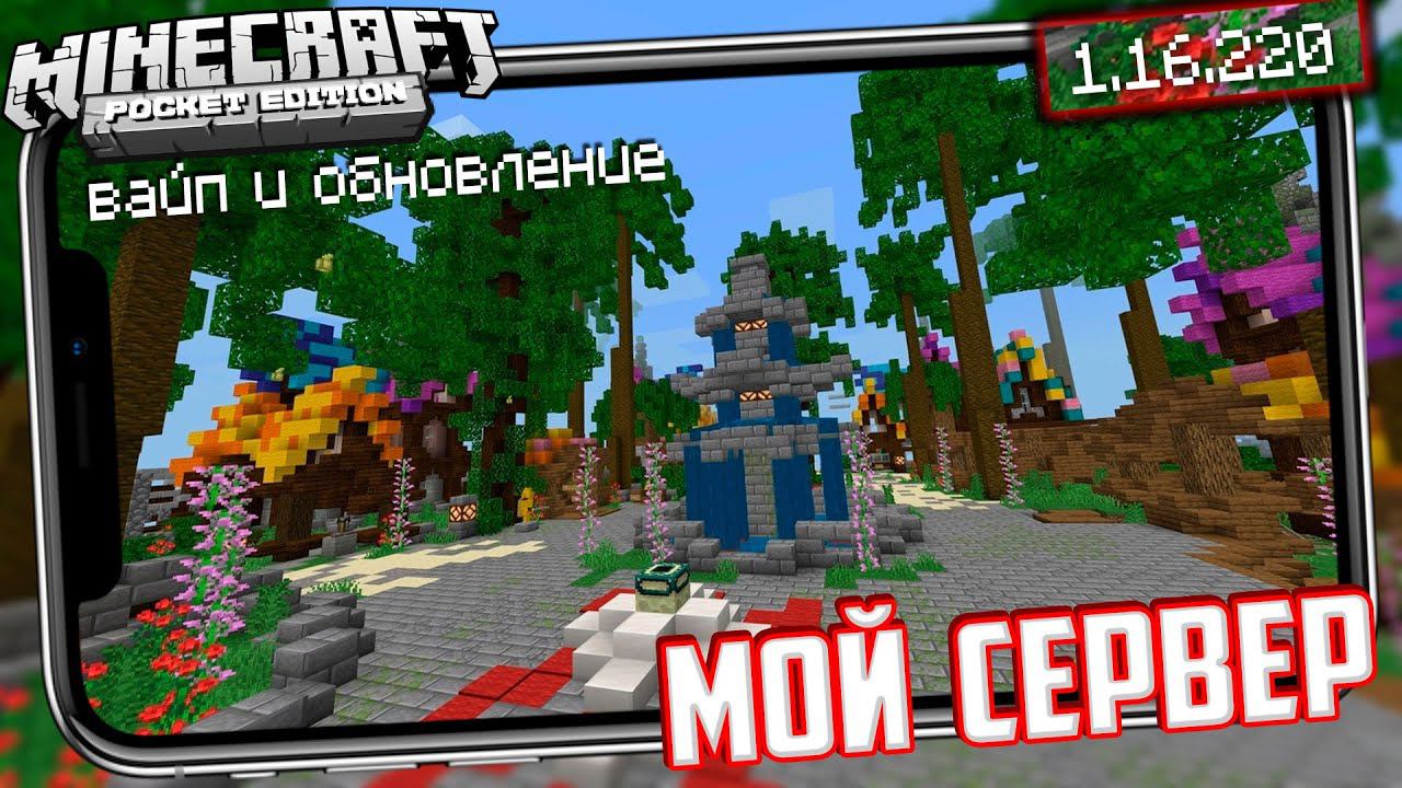 МОЙ СЕРВЕР для 1.16.220! Вайп +Обновление (Майнкрафт Бедрок) смотреть онлайн