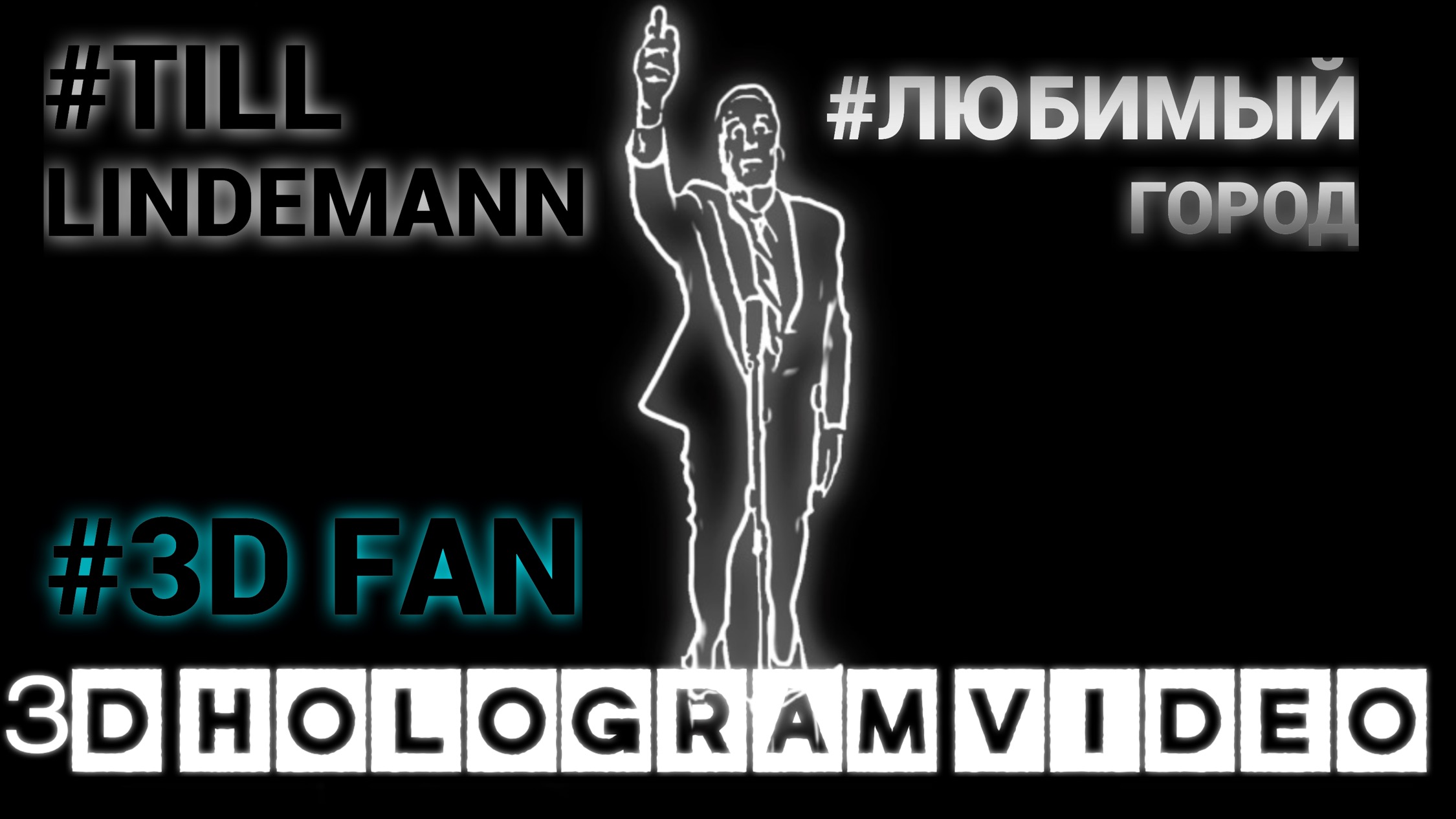 Till Lindemann. Любимый город. 3D голограмма. Для 3D вентилятора. #3dhologramfan #hologram #4K