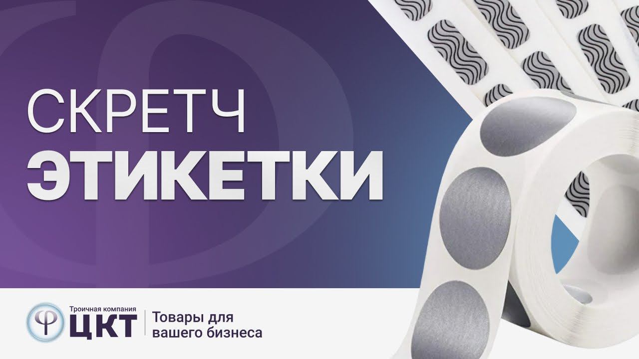 Скретч этикетки