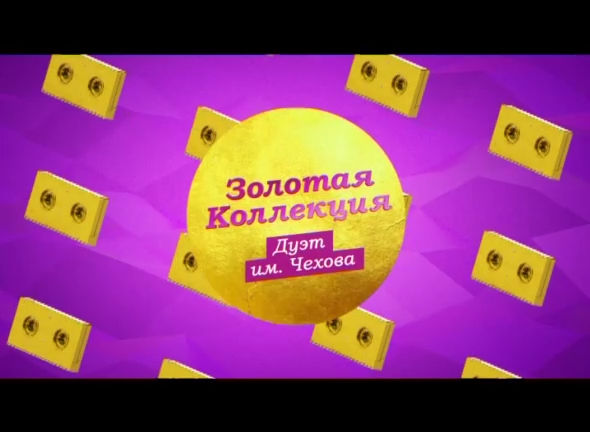 "Золотая коллекция. Дуэт имени Чехова" на ТНТ4! смотреть онлайн