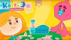 Катя и Эф. Куда-угодно-дверь — На посадку — Серия 51