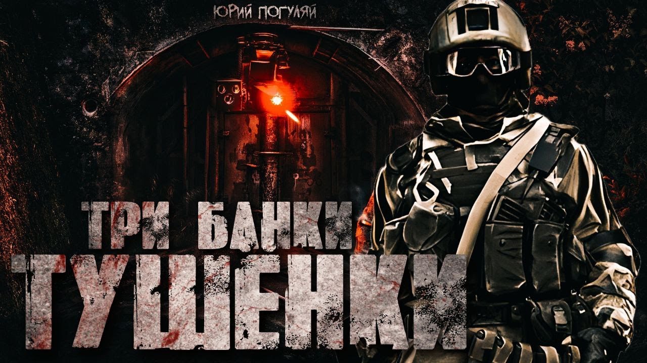 🎧 "ТРИ БАНКИ ТУШЕНКИ" смотреть онлайн