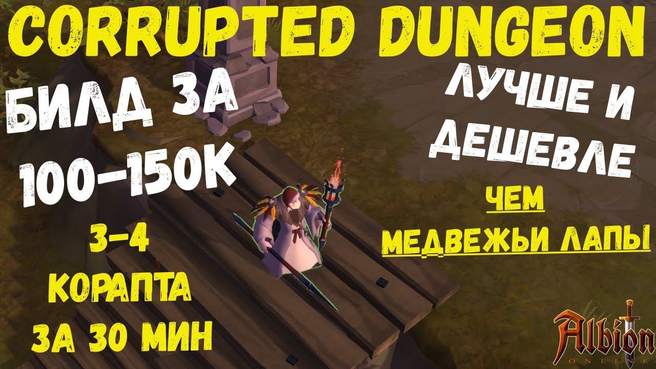 Albion Online : Лучший билд для СКИПА кораптов! Лучше чем медвежьи лапы! смотреть онлайн