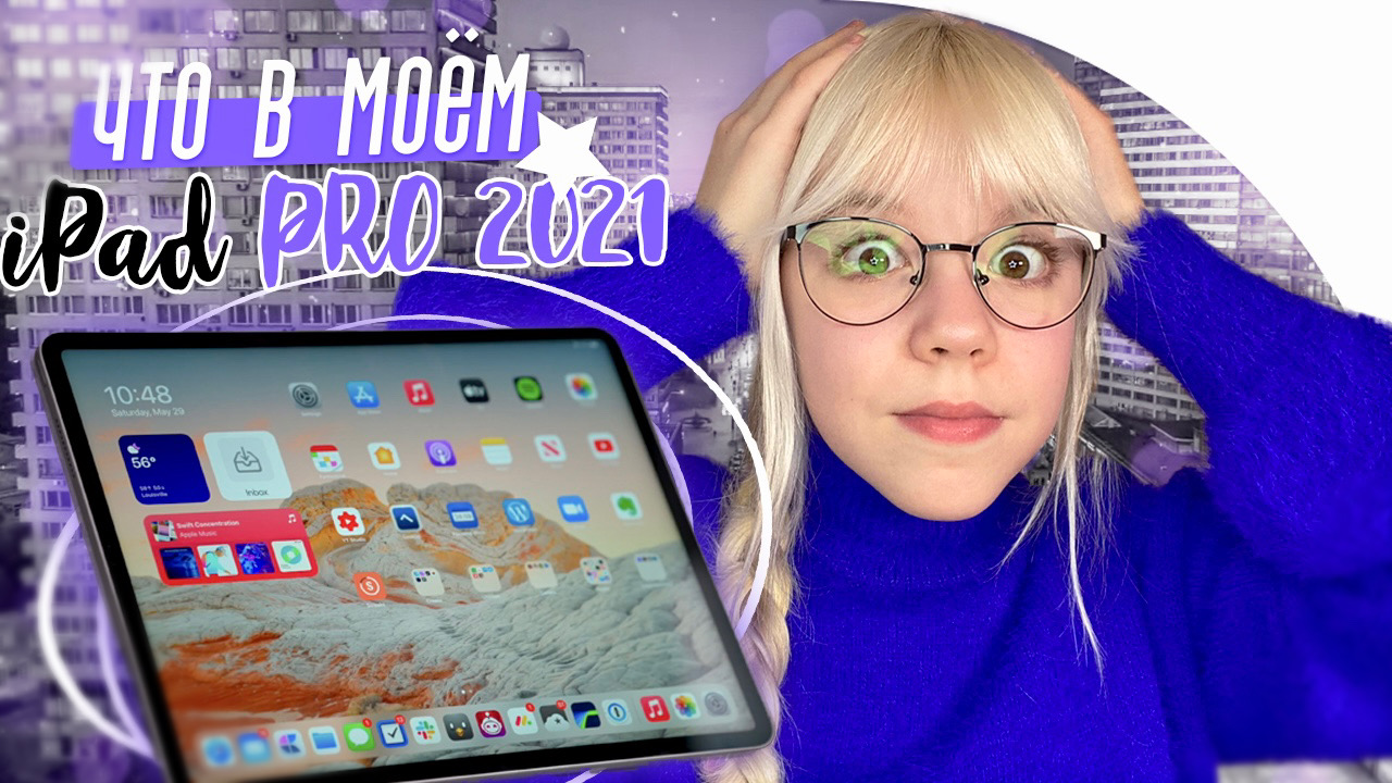 ЧТО в МОЁМ iPad PRO 2021 смотреть онлайн