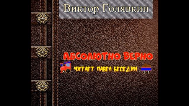Абсолютно верно — Виктор Голявкин — читает Павел Беседин смотреть онлайн