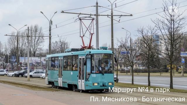 ИНФОРМАТОР трамвайного маршрута №4 в парк г. Минска (голос Александра Крапиневича) смотреть онлайн