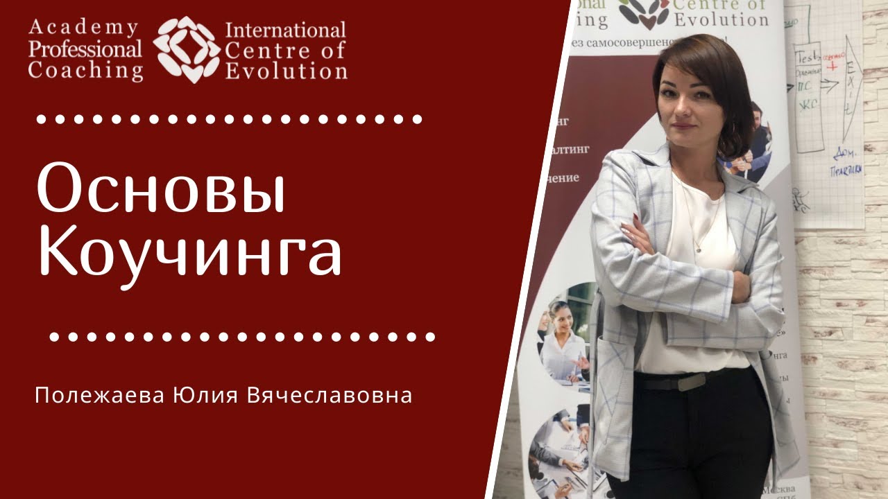 Основы Коучинга. Трансформационный Коучинг от Академии Профессионального Коучинга