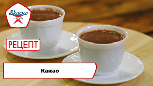 Какао| Рецепт | Вкусно по ГОСТу