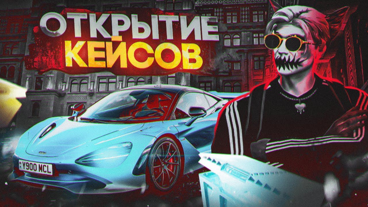 ОТКРЫТИЕ КЕЙСОВ С МАШИНАМИ В ГТА 5 РП | КАК ДОСТАВАТЬ ДОРОГИЕ ТАЧКИ С КЕЙСОВ НА GTA 5 RP смотреть онлайн