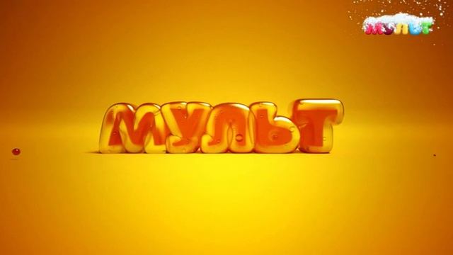 Заставка во время профилактики МУЛЬТ 14.01.2021