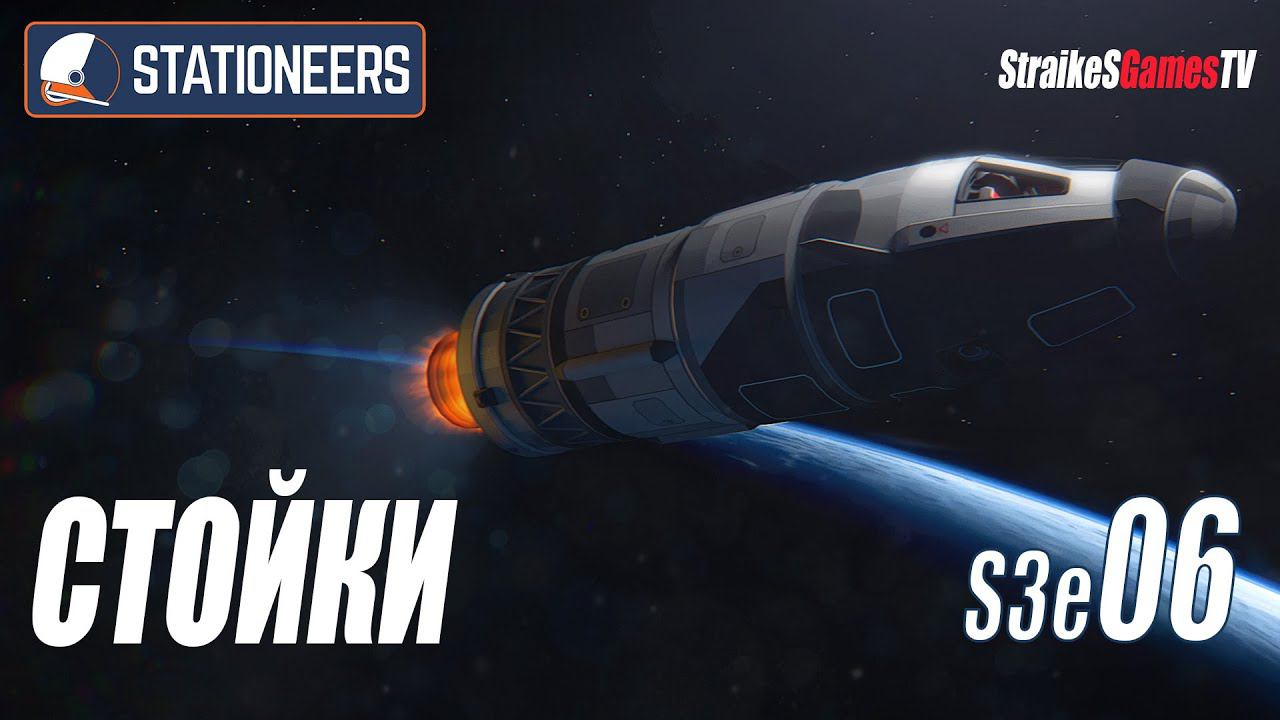 STATIONEERS - СТОЙКИ #МКС ISS #S3E06 смотреть онлайн