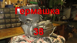 15. 11. 23.  Гермашка 38.