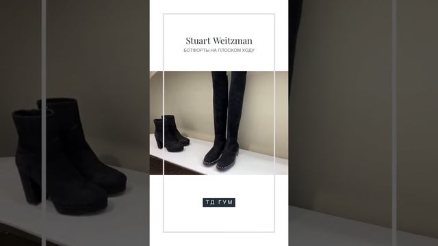 Тренды обуви 20/21 STUART WEITZMAN в Москве торговый дом Гум смотреть онлайн
