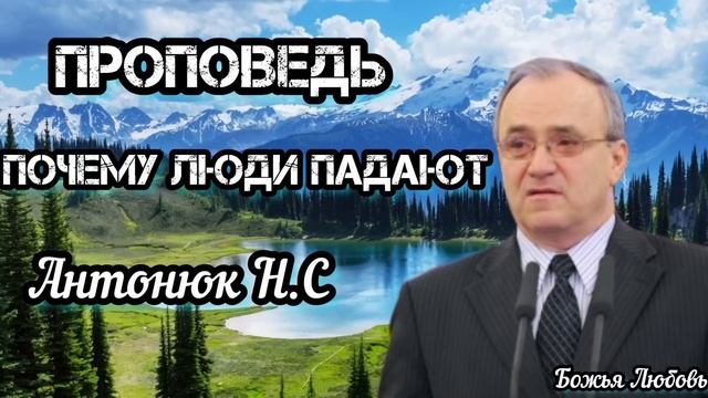 ПРОПОВЕДЬ АНТОНЮК Н.С//Почему люди падают//БОЖЬЯ ЛЮБОВЬ смотреть онлайн