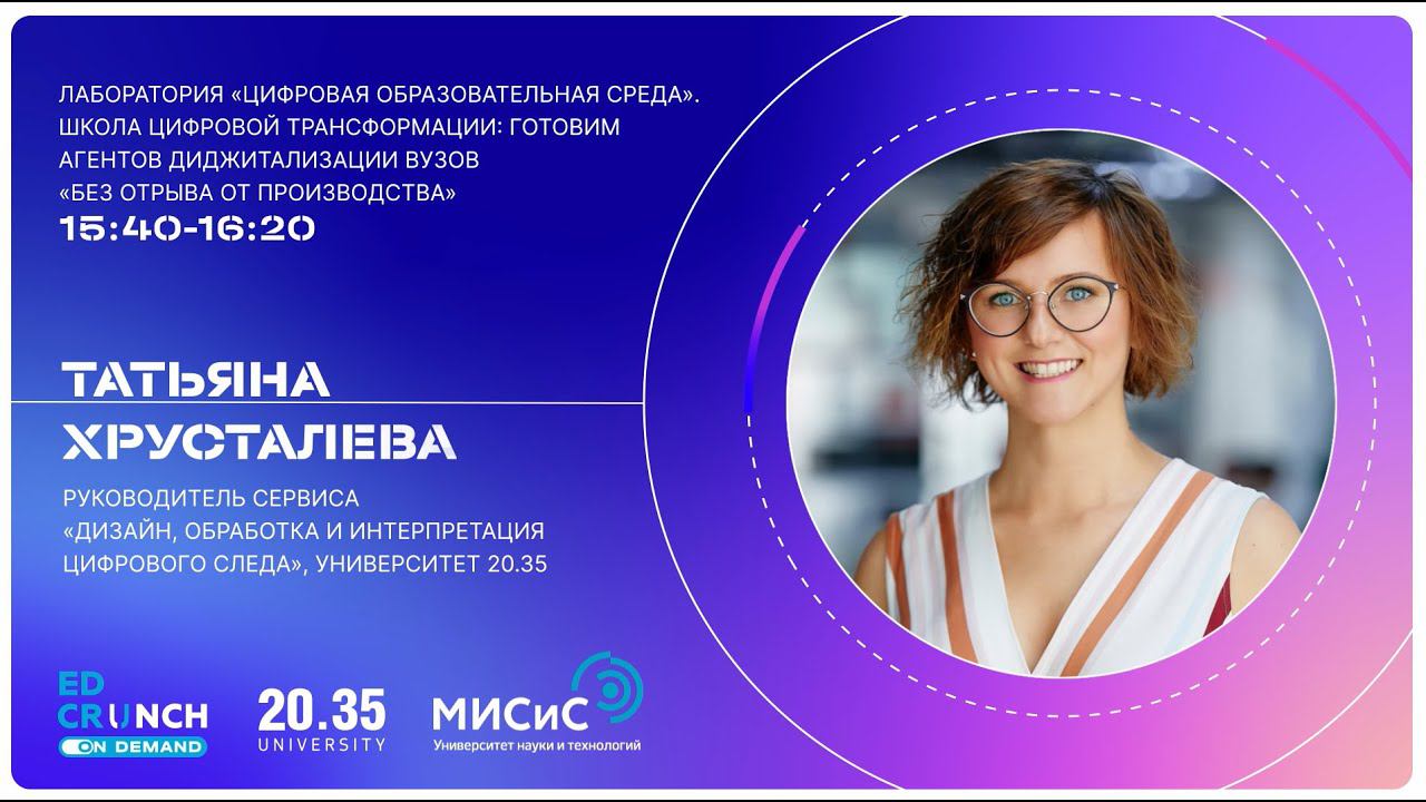 Школа цифровой трансформации: готовим агентов диджитализации вузов «без отрыва от производства» смотреть онлайн