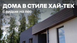 Дома в стиле хай-тек | Дома 182 и 92 кв.м. с видом на лес