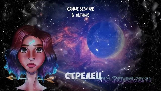 Самые ВЕЗУЧИЕ Знаки Зодиака в октябре 2022 года смотреть онлайн