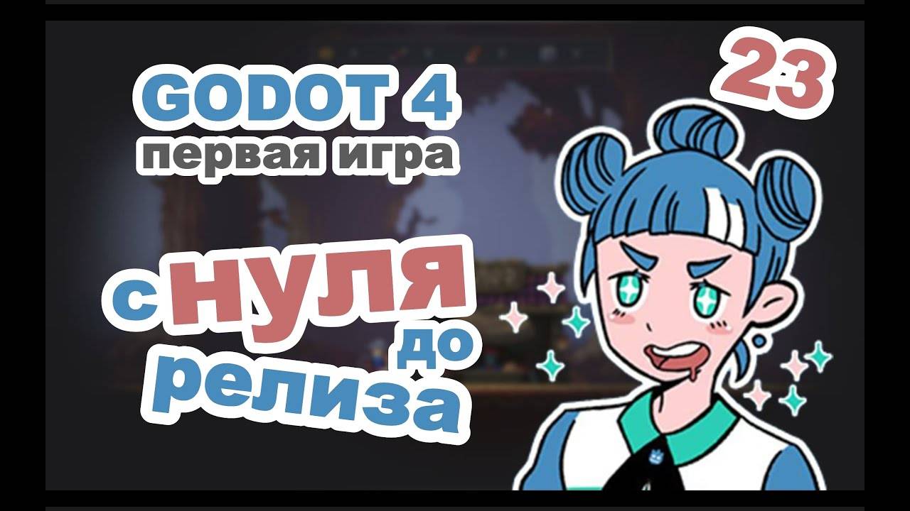 Save & Load (Сохранение) в GODOT 4 | Урок 23 | курс по ГОДОТ для начинающих на русском языке смотреть онлайн