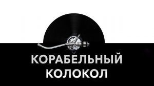 Корабельный колокол ? - звук колокола корабля и шум корабельного колокола ?