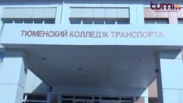 Пресс тур по ПТУ г Тюмени смотреть онлайн