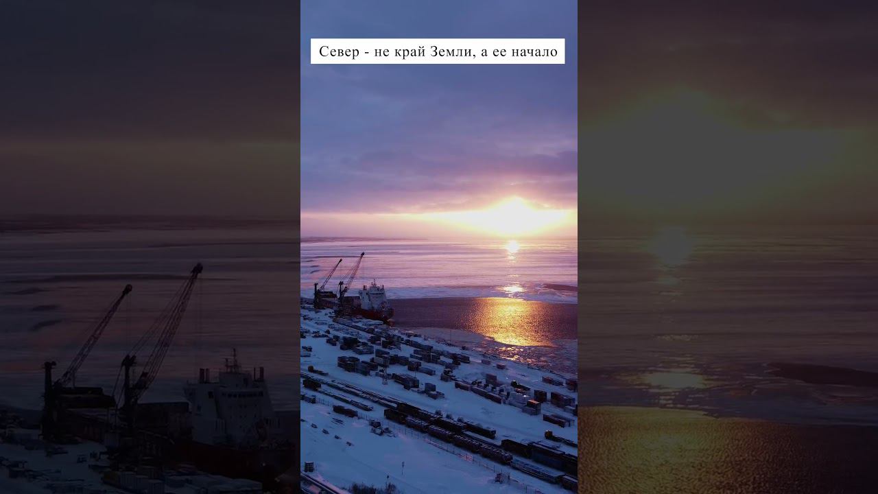 Север не край Земли, а ее начало... #shorts смотреть онлайн