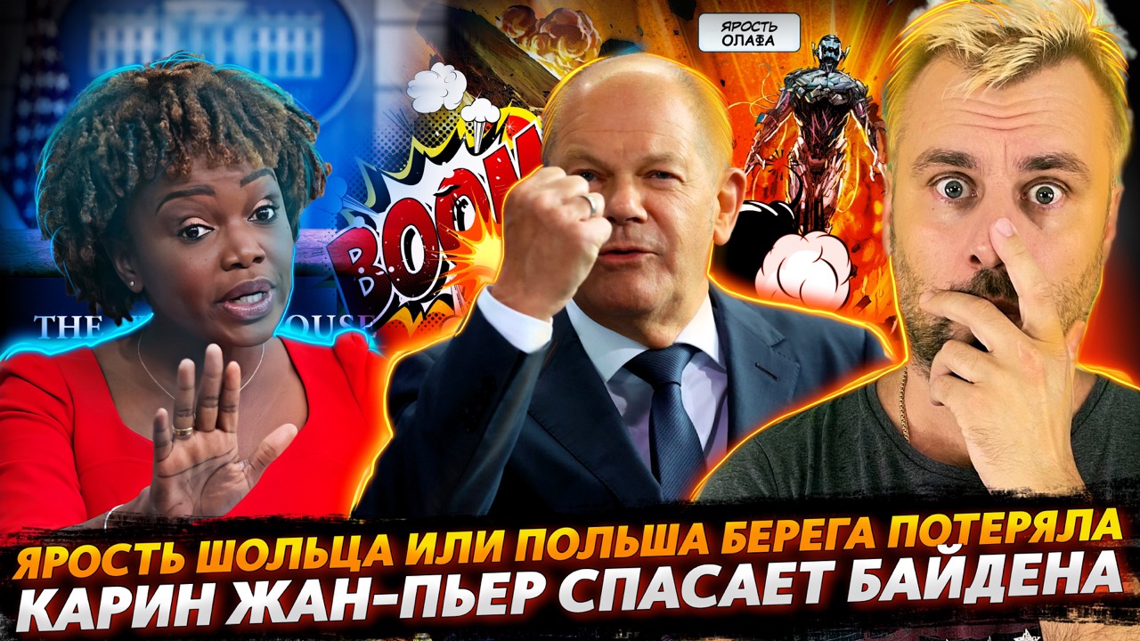 СТРАШНАЯ ЯРОСТЬ ШОЛЬЦА | КАРИН ЖАН-ПЬЕР НА ЗАЩИТЕ БАЙДЕНА | МАКРОН САЖАЕТ ОППОНЕНТОВ