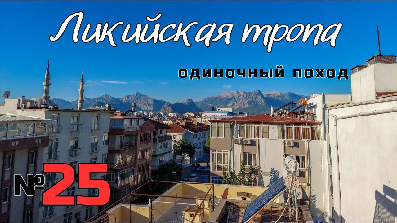 Ликийская тропа. Финал. #25 смотреть онлайн