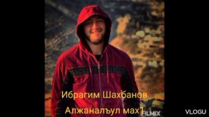 Ибрагим Шахбанов«Алжаналъул Мах1»@dagmusic_media.oficial @dag-music