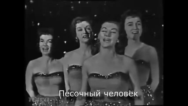 The Chordettes Mr Sandman Live 1958 с переводом RuSubSongs смотреть онлайн
