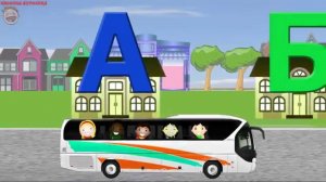 Учим алфавит. Едем на автобусе в город Знайкино. Развивающие мультики.