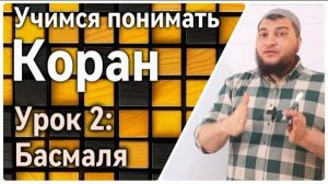 Урок 2:  Басмаля (УПК)