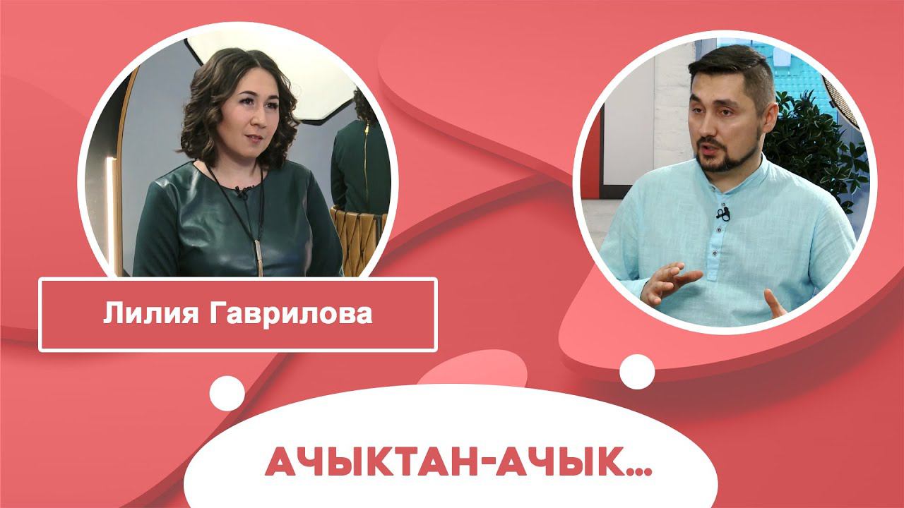 Ачыктан-ачык | Лилия Гаврилова смотреть онлайн