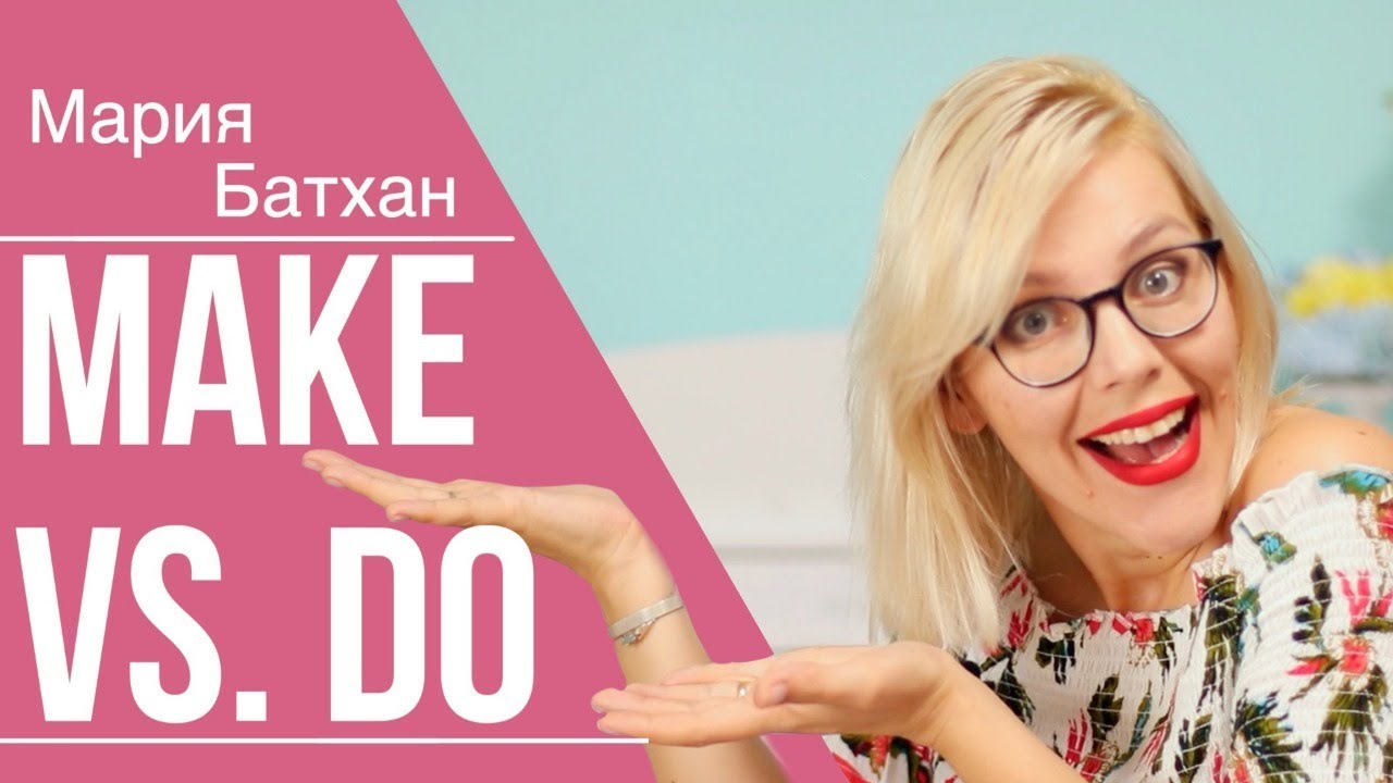 MAKE vs DO смотреть онлайн