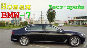 BMW 7 тест драйв | БМВ 7 2017 год
