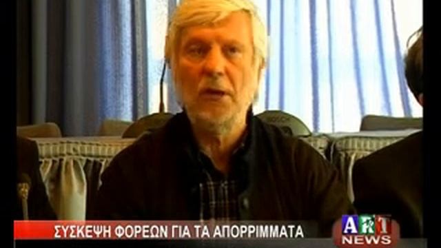 ΣΥΣΚΕΨΗ ΦΟΡΕΩΝ ΓΙΑ ΤΑ ΑΠΟΡΡΙΜΜΑΤΑ смотреть онлайн