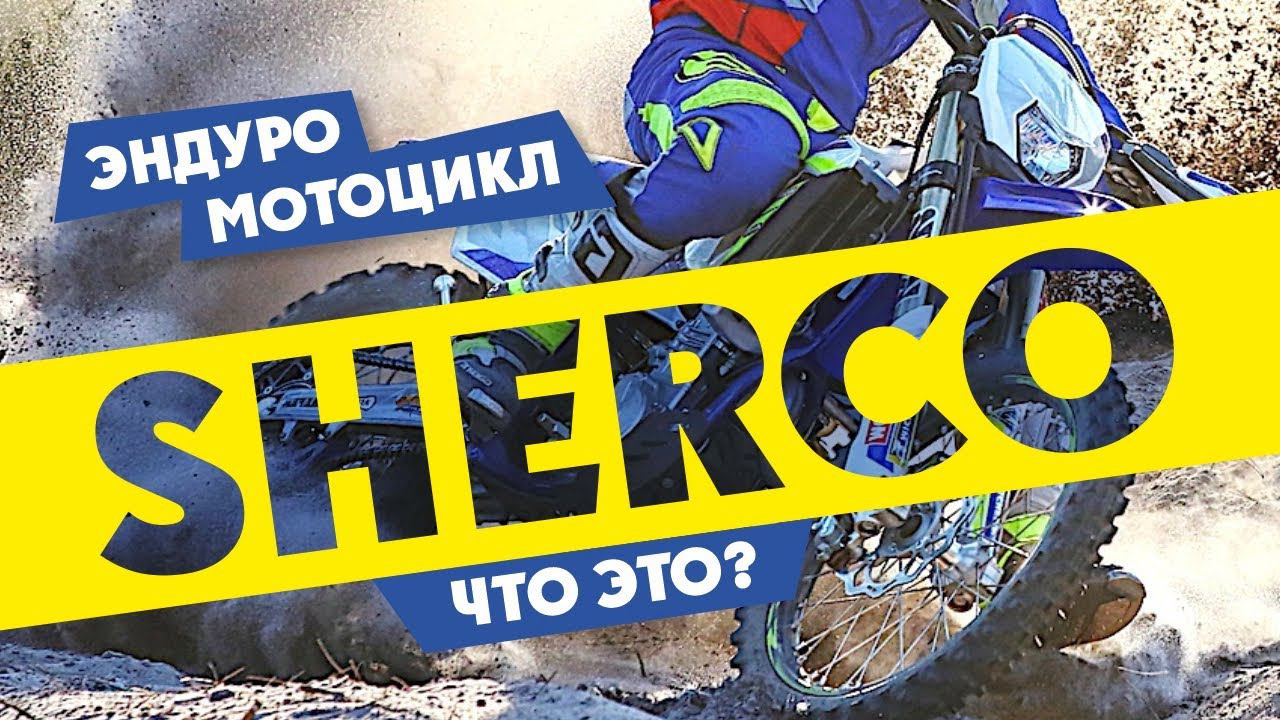 Эндуро Мотоциклы SHERCO ! УЗНАЙ ЧТО ЭТО ! смотреть онлайн